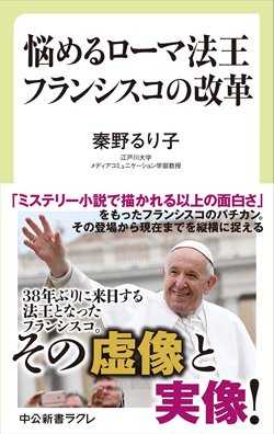 『悩めるローマ法王 フランシスコの改革』書影