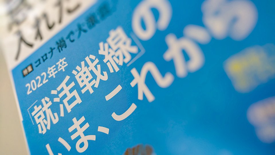 新型コロナウイルス感染症拡大で激変する採用市場(1)