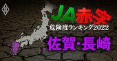 【佐賀・長崎】JA赤字危険度ランキング2022、11農協中2農協が赤字転落