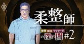 年収3000万のはずが500万以下に激減も！整骨院・柔道整復師の窮地