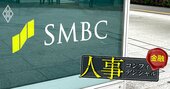 三井住友は29年ごろ次期体制発足か、「ポスト福留」の3人の頭取候補とその次の2人の実名＆経歴