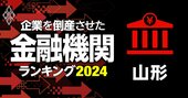 企業を倒産させた金融機関ランキング【山形】5位北郡信組、3位荘内銀行、1位は？