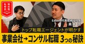 未経験者のコンサルへの転職を成功させる秘訣、トップ転職エージェントが明かす「求められる3つの素質」とは？【動画】