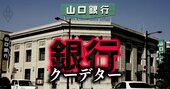 極秘メール入手！山口FGが虚偽説明の疑い、株主無視で前CEO解任「クーデター」の全貌【スクープ完全版】