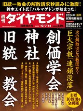 2023年10月7日・14日合併号 巨大宗教「連鎖没落」創価学会・神社・旧統一教会