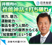 視力、聴力、運動能力……製品を使う人間の身体能力の限界からくる「知覚限界」という壁