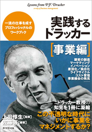 ドラッカーは世界で初めて事業を正面から取り上げた