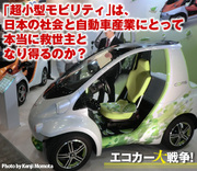 「超小型モビリティ」は、日本の社会と自動車産業にとって本当に救世主となり得るのか？