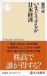 書影『いまどうするか日本経済』（脇田 成、筑摩書房）