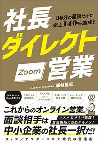 書影『30分の面談だけで売上140％達成！ 社長ダイレクトZoom営業』