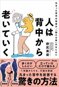 『人は背中から老いていく 丸まった背中の改善が、「動ける体」のはじまり』書影