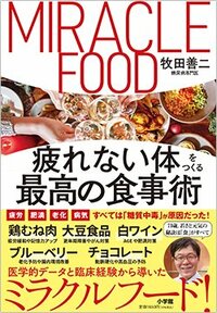 『疲れない体をつくる最高の食事術』（小学館）