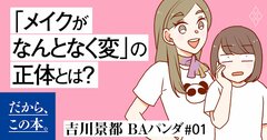 1万人を接客した美容部員が教える「30代からメイクが急に似合わなくなる」の正体