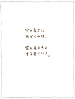 神岡学の絵とことば【5】だいじょうぶ。そらがかたをたたくよ。