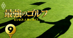 【無料公開】商社・鉄鋼の重鎮が集う「鉄鋼マスターズゴルフ」の秘密、知られざる社交場で築く結束力（元記事へリダイレクト処理済み）