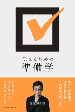 「僕はしょせん“ニセモノ”だ…」古舘伊知郎が語る、二流が一流に立ち向かう方法