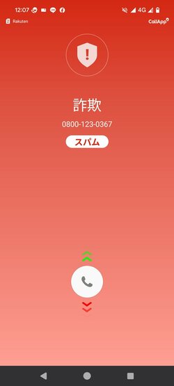 CallAppで詐欺ロボコールを受けた際の画面。赤い警告表示が出る。TrueCallerでは、営業電話の種類まで詳細に表示される(以下の画面はすべて筆者がキャプチャしたもの)