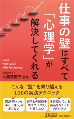『仕事の壁はすべて「心理学」が解決してくれる』書影