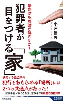 最新防犯理論が解き明かす　犯罪者が目をつける「家」』書影