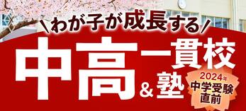 2024年「中学受験」直前！ わが子が成長する中高一貫校＆塾