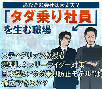 スティグリッツ教授も提唱したフリーライダー対策日本型の“タダ乗り防止モデル”は確立できるか?