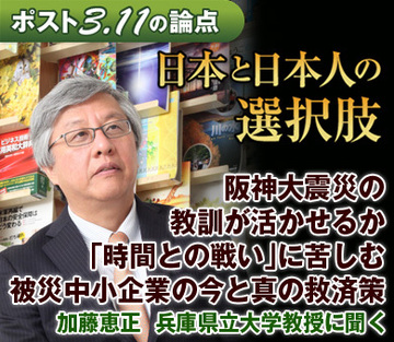 阪神大震災の教訓が活かせるか「時間との戦い」に苦しむ被災中小企業の今と真の救済策――加藤恵正・兵庫県立大学教授に聞く