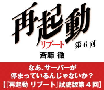 なあ、サーバーが停まっているんじゃないか？【『再起動　リブート』試読版第4回】