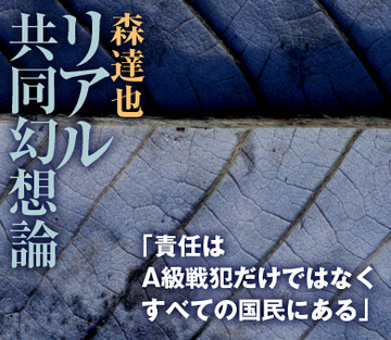 「責任はA級戦犯だけではなくすべての国民にある」