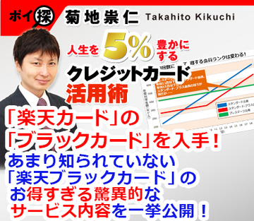 楽天カードの最上位「楽天ブラックカード」入手！あまり知られていない「楽天ブラックカード」のお得すぎる驚異的なサービス内容を一挙公開！