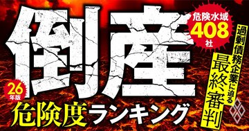 26年版・倒産危険度ランキング【危険水域408社】 過剰債務企業に迫る「最終審判」&負け組」【2025秋】
