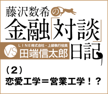 恋愛工学＝営業工学！？