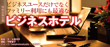 ビジネスホテル