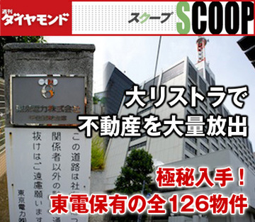 東京電力が大リストラで不動産を大量放出極秘入手！東電グループ保有の全126物件