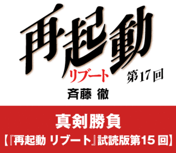 真剣勝負【『再起動 リブート』試読版第15回】