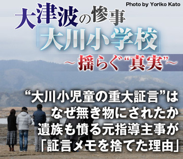 “大川小児童の重大証言”はなぜ無き物にされたか遺族も憤る元指導主事が「証言メモを捨てた理由」