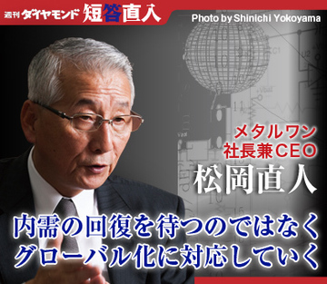 メタルワン社長兼ＣＥＯ　松岡直人内需の回復を待つのではなくグローバル化に対応していく