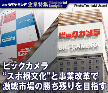 【企業特集】ビックカメラ“スポ根文化”と事業改革で激戦市場の勝ち残りを目指す