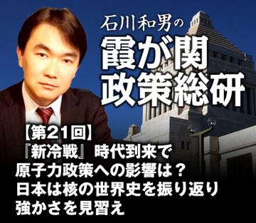 『新冷戦』時代到来で原子力政策への影響は？日本は核の世界史を振り返り強かさを見習え