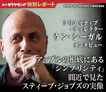 アップルの根底にある「シンプリシティ」間近で見たスティーブ・ジョブズの実像――クリエイティブ・ディレクター ケン・シーガル氏インタビュー