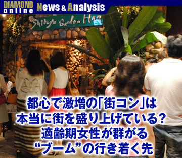 都心で激増の「街コン」は本当に街を盛り上げている？適齢期女性が群がる“ブーム”の行き着く先