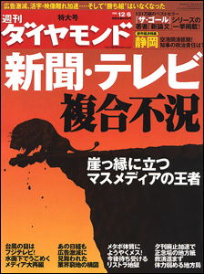 “100年に一度”の危機を生き残れるか?「新聞・テレビ複合不況」の内幕を露に!