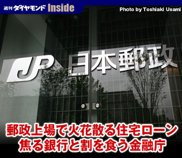 郵政上場で火花散る住宅ローン焦る銀行と割を食う金融庁