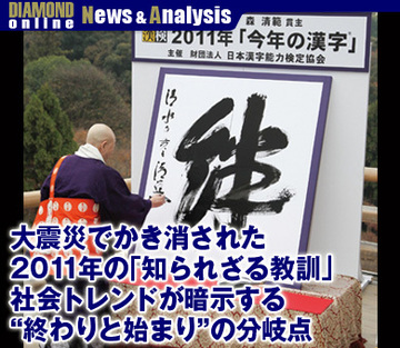 大震災でかき消された2011年の「知られざる教訓」社会トレンドが暗示する“終わりと始まり”の分岐点