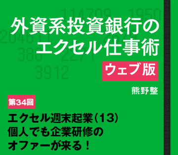 エクセル週末起業（13）個人でも企業研修のオファーが来る！