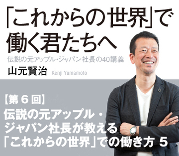 伝説の元アップル・ジャパン社長が教える「これからの世界」での働き方 5