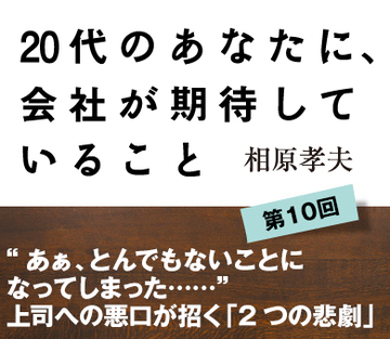 “あぁ、とんでもないことになってしまった……”上司への悪口が招く「2つの悲劇」