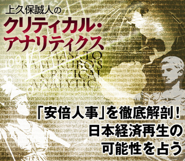 「安倍人事」を徹底解剖！日本経済再生の可能性を占う