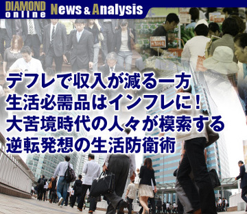 デフレで収入が減る一方、生活必需品はインフレに！大苦境時代の人々が模索する逆転発想の生活防衛術