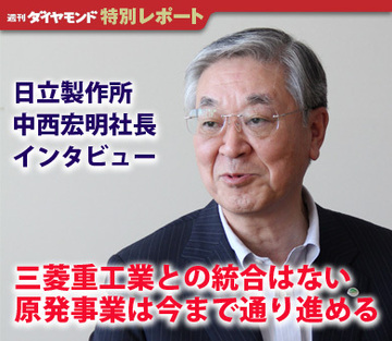 日立製作所・中西宏明社長インタビュー三菱重工業との統合はない原発事業は今まで通り進める