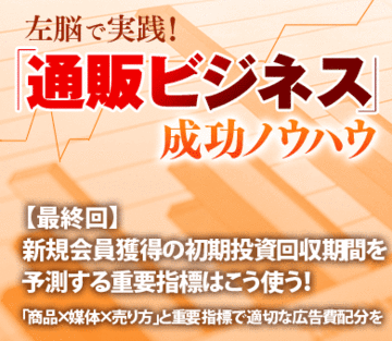 新規会員獲得の初期投資回収期間を予測する重要指標はこう使う!